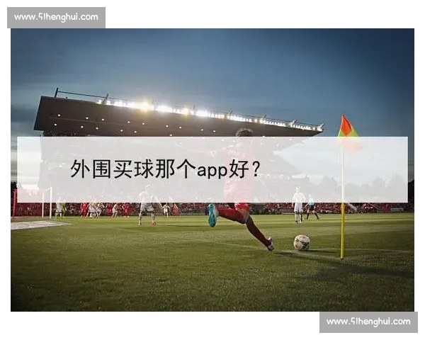 高清稳定流畅的足球直播APP下载安装到手机即看全球赛事精彩 - 副本 (19) - 副本